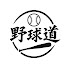 1ywzw6pp5jo-channel-avatar-野球道