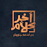 2k5mwRAUvvI-channel-avatar-القناة الرسمية لبرنامج آخر كلام