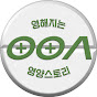 영해지는 영양스토리