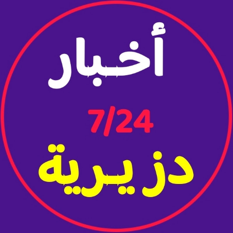 أخبار دزيرية