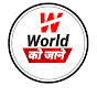 World को जाने logo