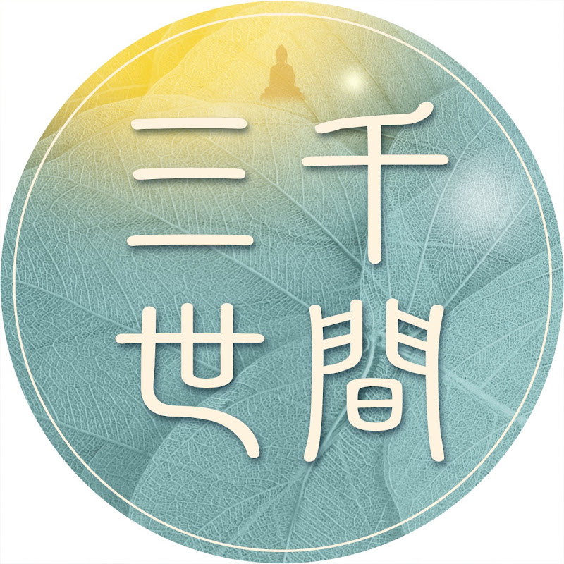 三千世間_主頻道