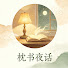 zdYnlkYMNPU-channel-avatar-枕书夜话
