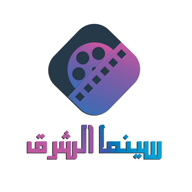Cinema Al Sharq - سينما الــشرق