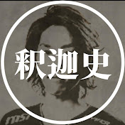 釈迦の歴史【釈迦 切り抜き】