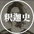 lO5nTEdiSO0-channel-avatar-釈迦の歴史【釈迦 切り抜き】