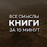 h7iWsZxemPw-channel-avatar-Все смыслы книги за 10 минут