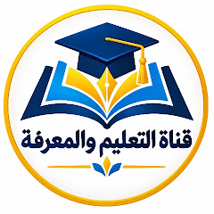 قناة التعليم والمعرفة