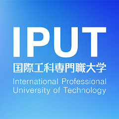 IPUTチャンネル | 国際工科専門職大学(東京・大阪・名古屋)