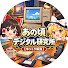 4M-dAsFoJBc-channel-avatar-あの頃デジタル研究所【ゆっくり解説】