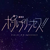 『劇場版 ポールプリンセス‼』公式チャンネル