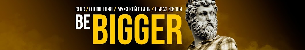 BE BIGGER | Мужской канал Banner