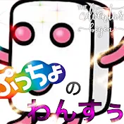 ぷっちょonce12