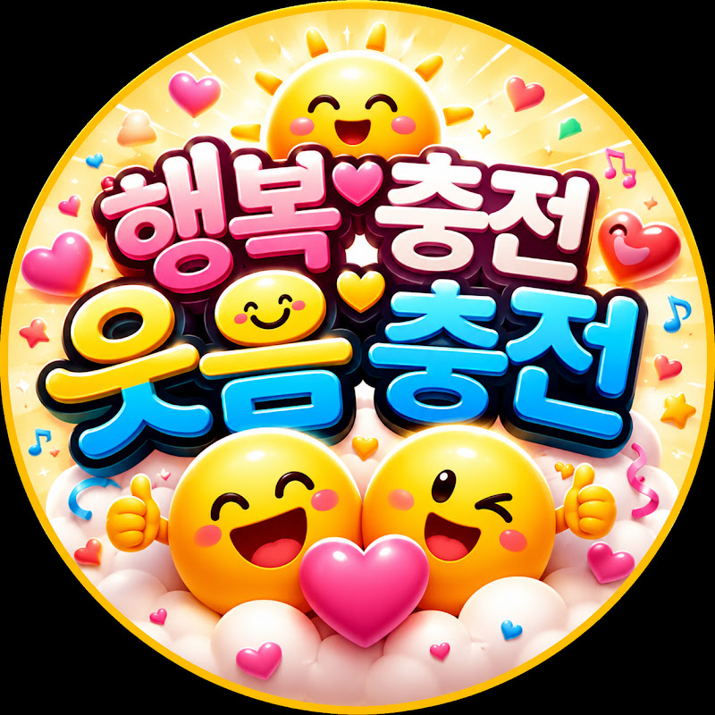 행복충전웃음충전 thumbnail