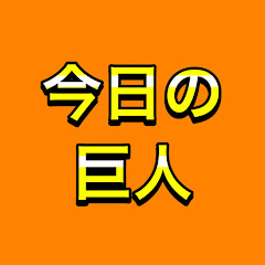今日の巨人【フェードロー野球ちゃんねる FAかいだ】