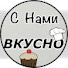 9X_uipmCz6Q-channel-avatar-С Нами ВКУСНО 