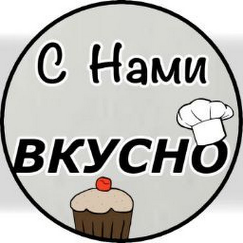 С Нами ВКУСНОのサムネイル