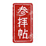 MOOdqX_VWaM-channel-avatar-参拝帖