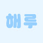 해루의 효율육아