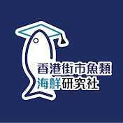 香港街市魚類海鮮研究社