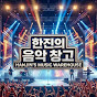 한진의 음악창고