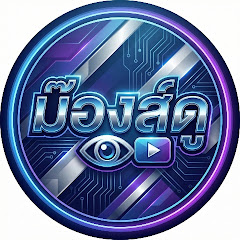 ม๊องส์ดู PODCAST 