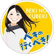 ベキの行くべき / Beki's life
