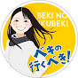 ベキの行くべき / Beki's lifeのチャンネルアイコン