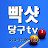 빡샷당구tv