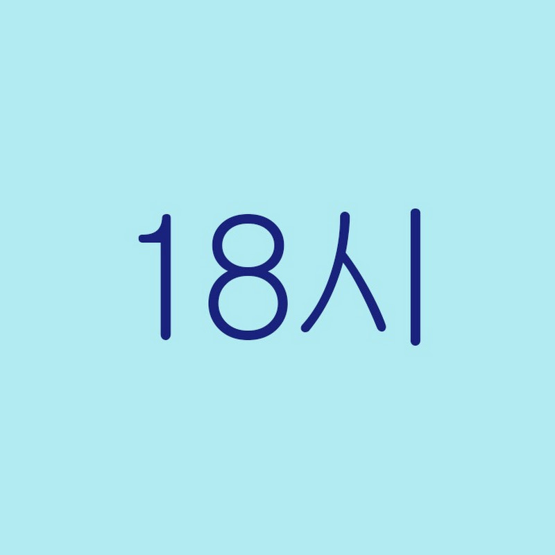 18시 thumbnail
