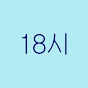 18시