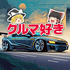 ゆっくりクルマ好きちゃんねる【車系・ゆっくり解説】