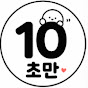 10초만