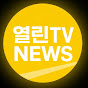 열린TV뉴스