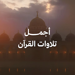 اجمل تلاوات القرآن