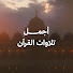 kTpzcoZNz5k-channel-avatar-اجمل تلاوات القرآن