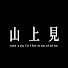 M6180T69A6E-channel-avatar-山上見 See You In The Mountains