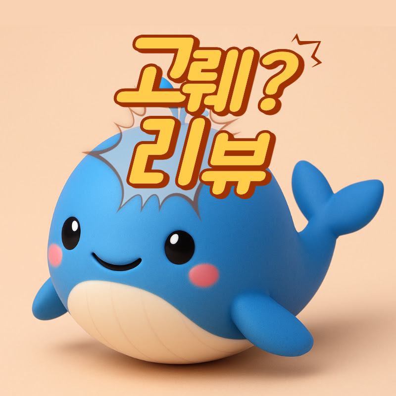 고뤠리뷰
