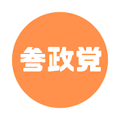 参政党報道CH　1ch