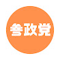 参政党報道CH　1ch