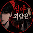 JSLx6Mpux1s-channel-avatar-심야괴담관