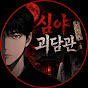 심야괴담관