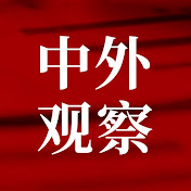中外观察