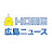 【公式】HOME広島ニュース