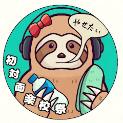 初対面楽校祭アイコン画像