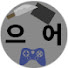 Ab0IoXo27Ic-channel-avatar-으어