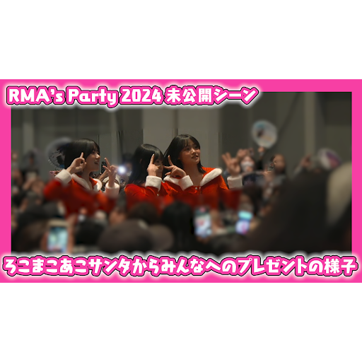 RMA's Party 2026の開催を記念して、ろこまこあこアプリでRMA's Party