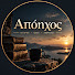 44ZTbMWWMxE-channel-avatar-Απόηχος
