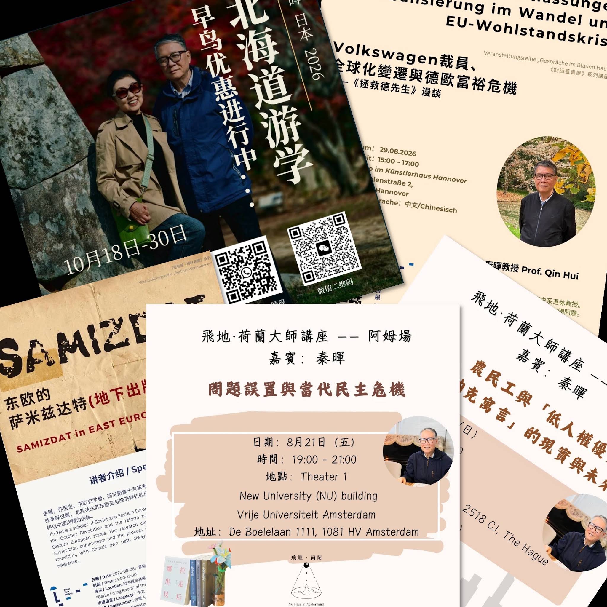 秦晖教授【讲座预告】｜2026年8月21日荷兰【阿姆斯特丹自由大学】｜详