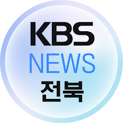 KBS뉴스 전북</p>